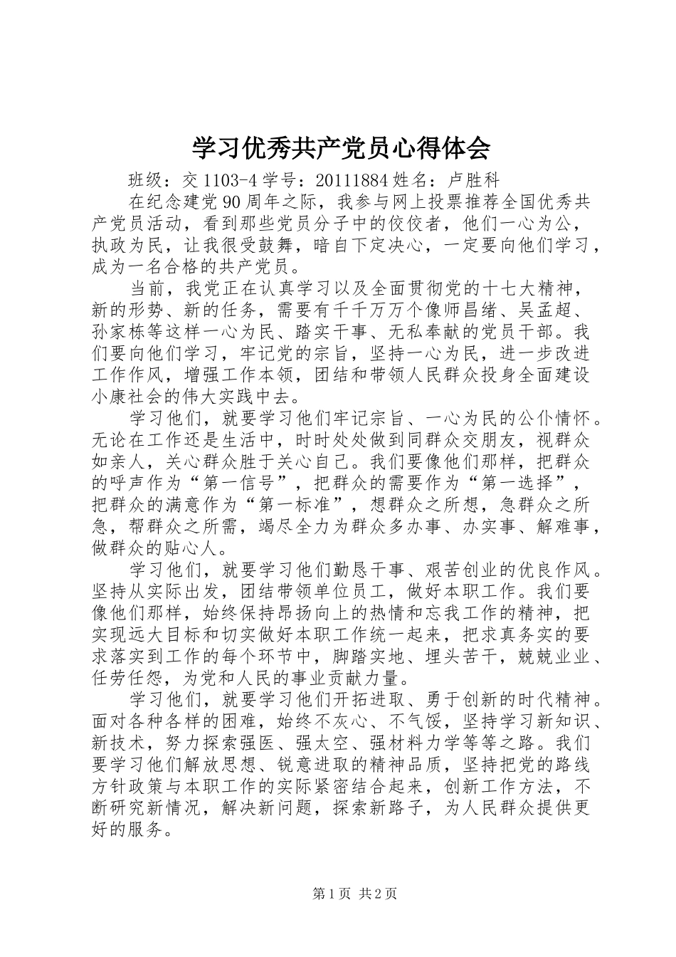 学习优秀共产党员体会心得_第1页