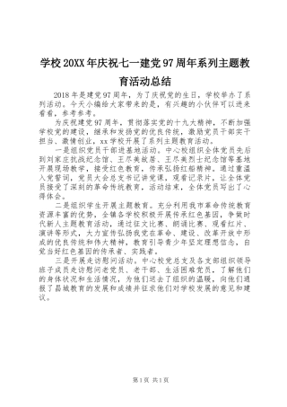 学校20XX年庆祝七一建党97周年系列主题教育活动总结