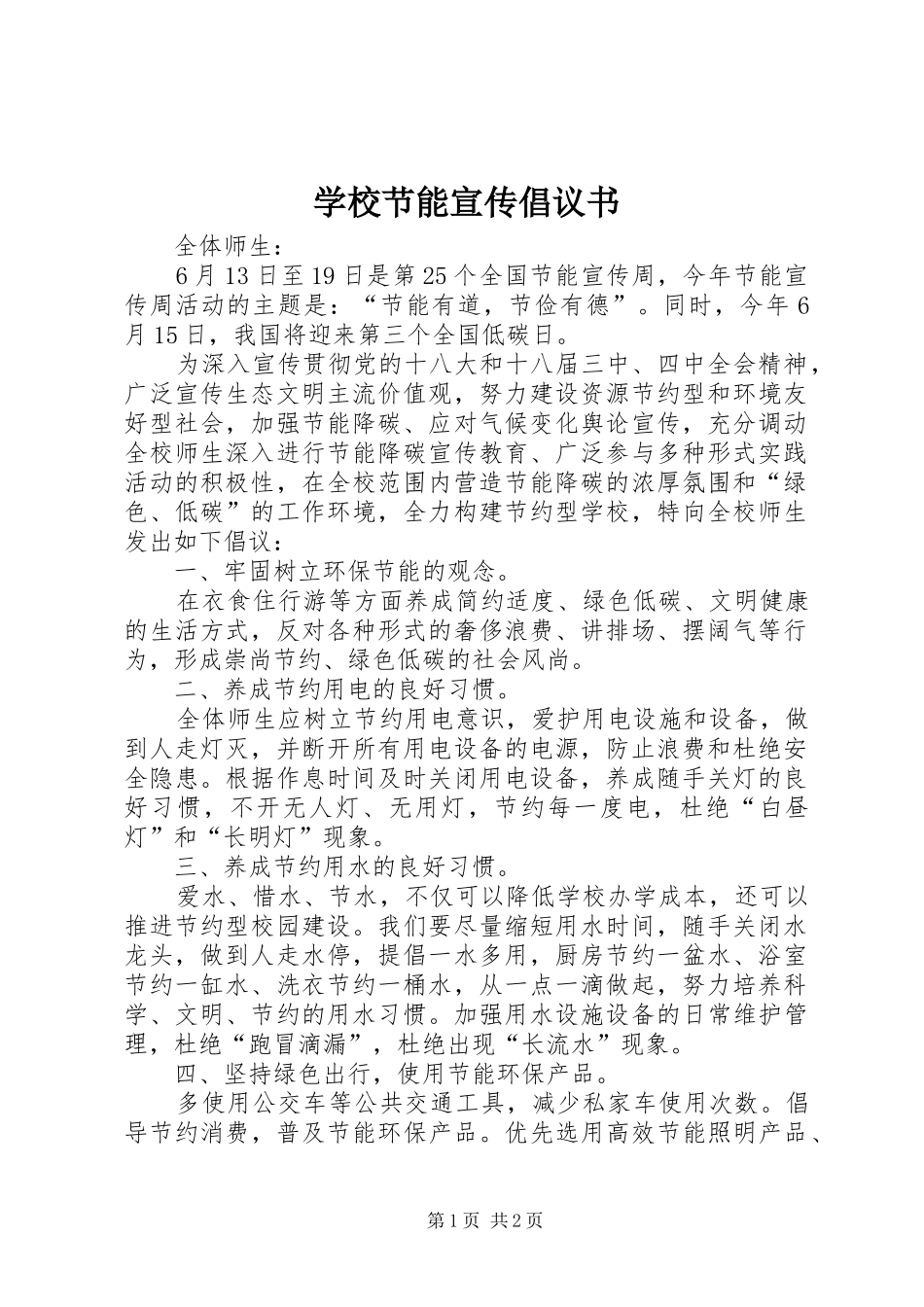 学校节能宣传倡议书_第1页