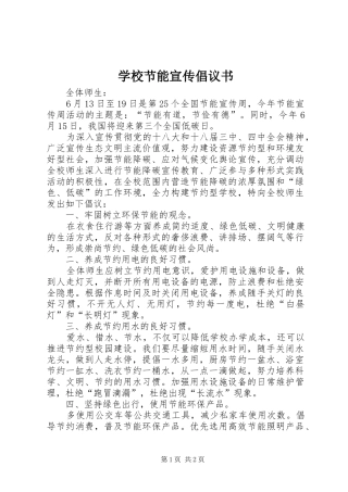 学校节能宣传倡议书
