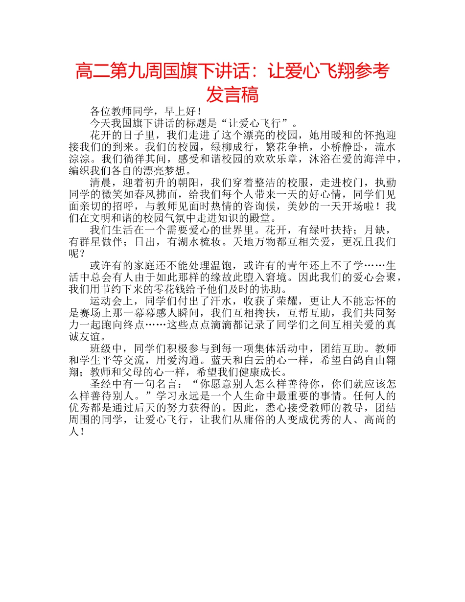 高二第九周国旗下讲话让爱心飞翔参考发言稿 _第1页