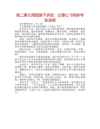 高二第九周国旗下讲话让爱心飞翔参考发言稿 
