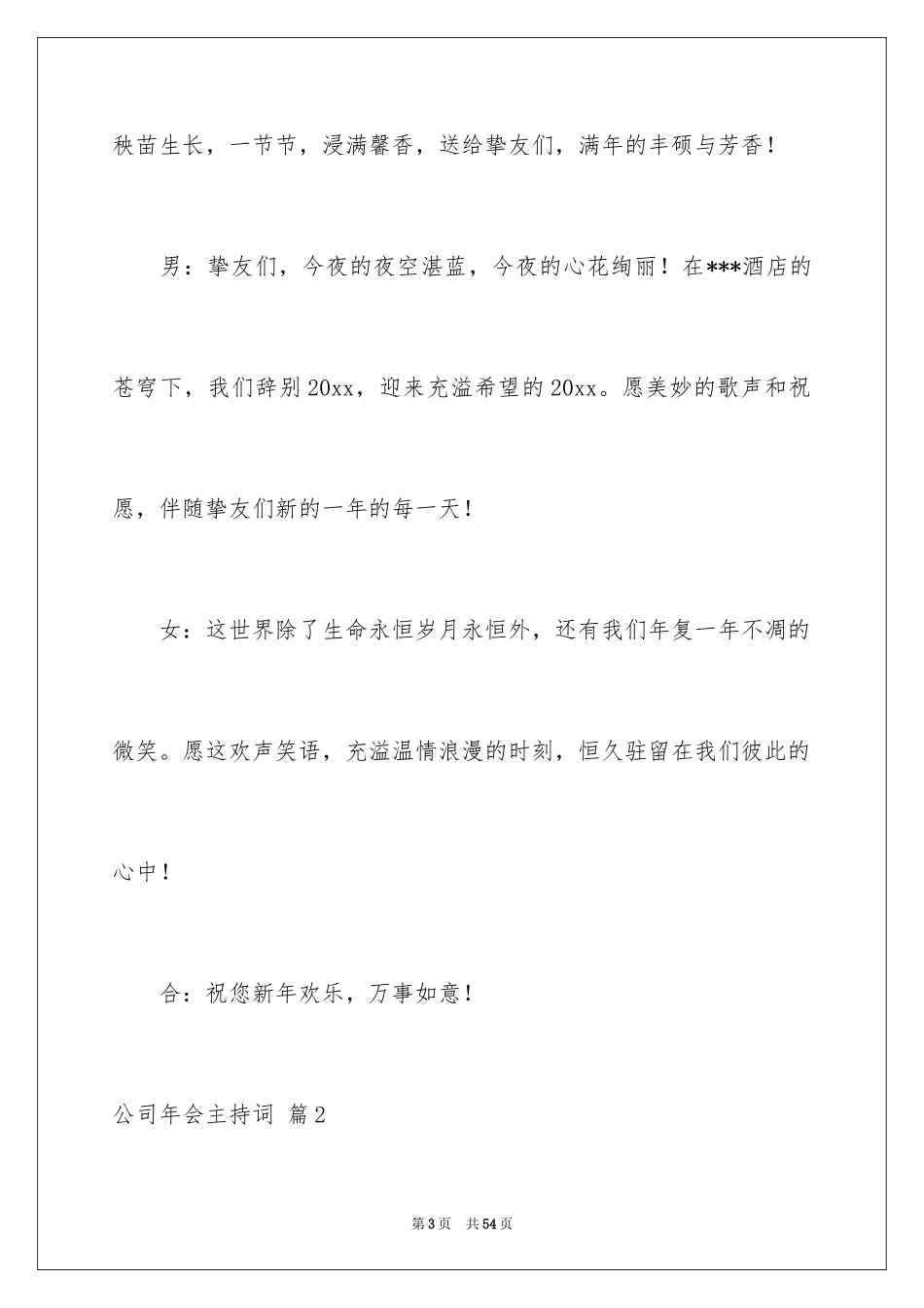 2024公司年会主持词_29_第3页