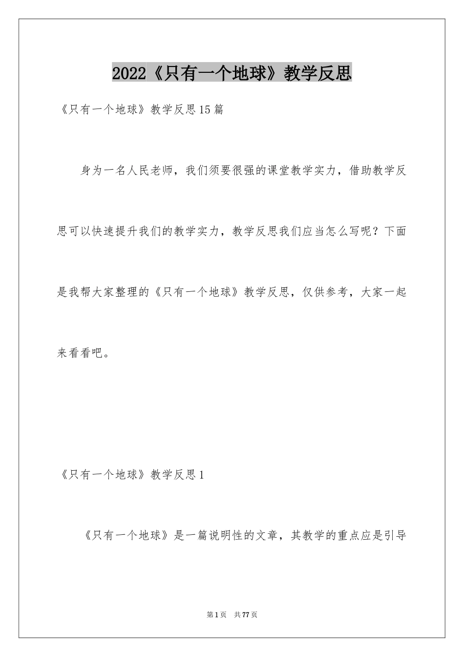 2024《只有一个地球》教学反思_8_第1页