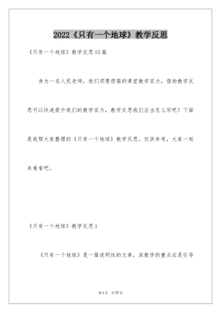 2024《只有一个地球》教学反思_8