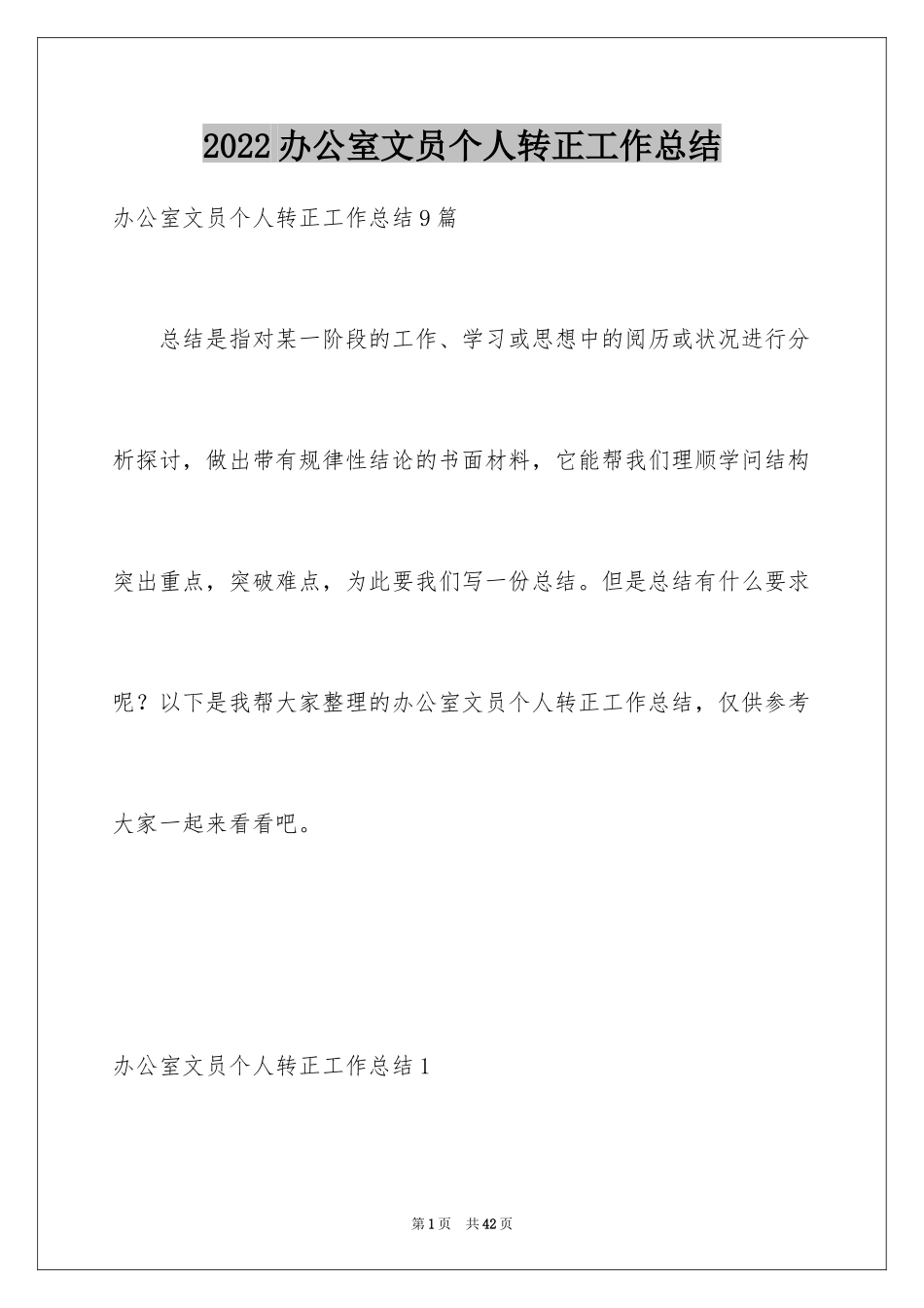 2024办公室文员个人转正工作总结_第1页