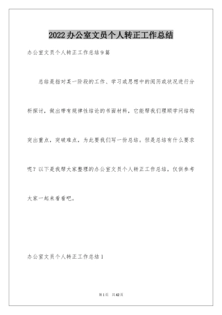 2024办公室文员个人转正工作总结