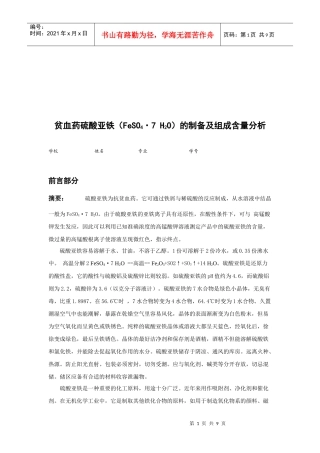 贫血药硫酸亚铁的制备与组成含量分析