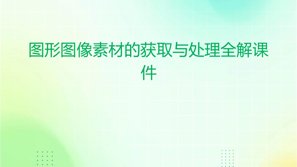 图形图像素材的获取与处理全解课件_第1页