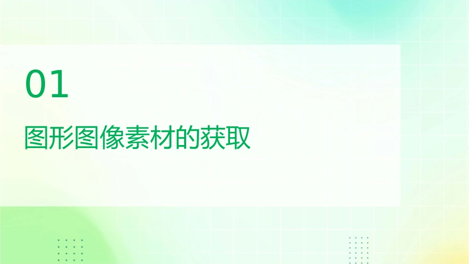 图形图像素材的获取与处理全解课件_第3页