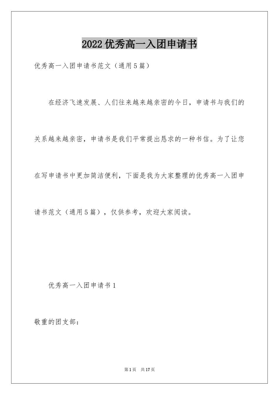 2024优秀高一入团申请书_5_第1页