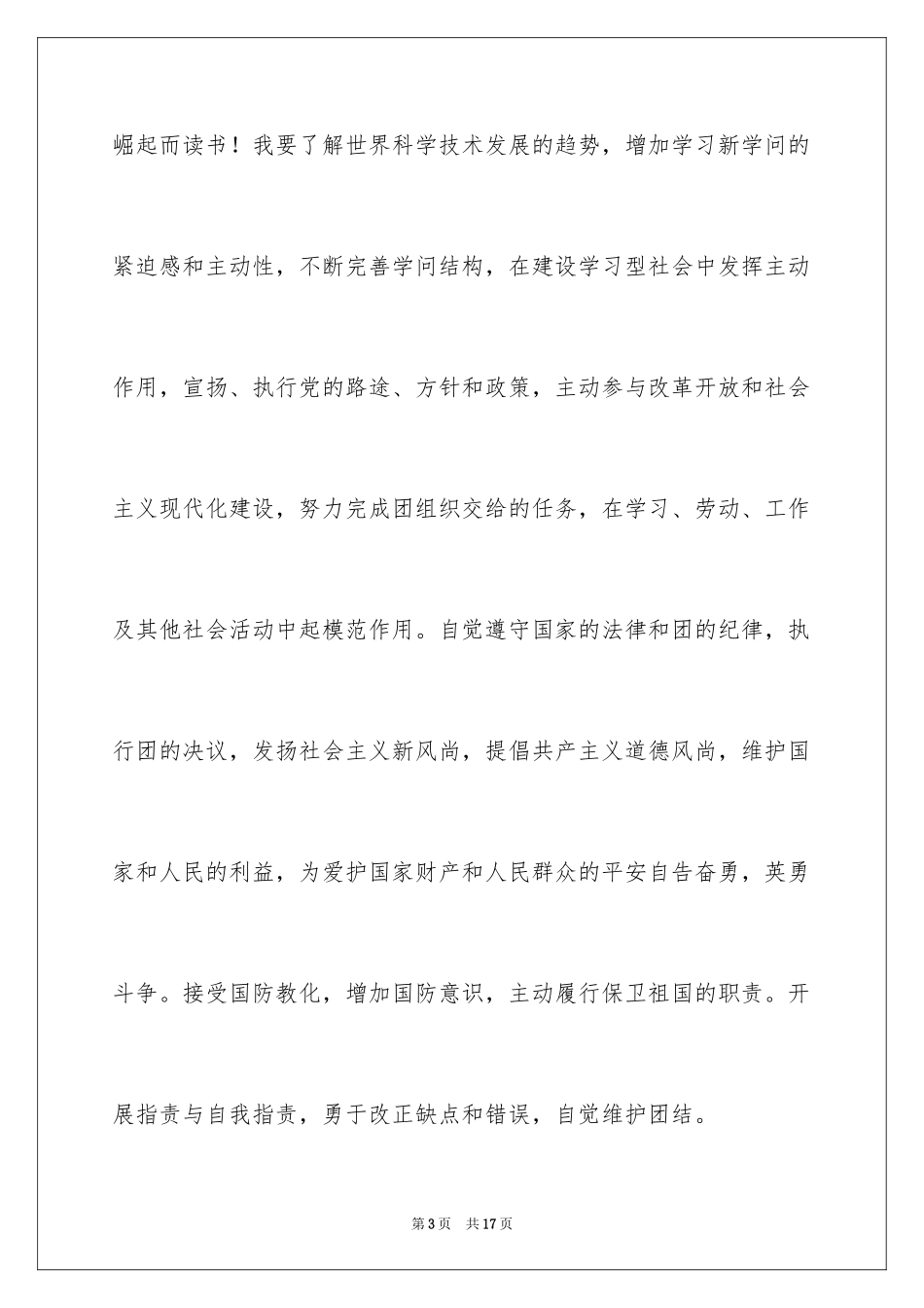 2024优秀高一入团申请书_5_第3页