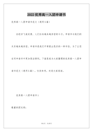 2024优秀高一入团申请书_5