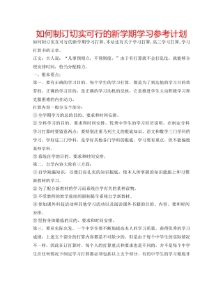 如何制订切实可行的新学期学习参考计划 