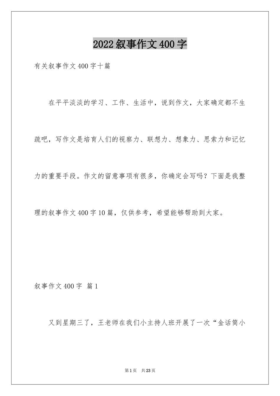 2024叙事作文400字_9_第1页