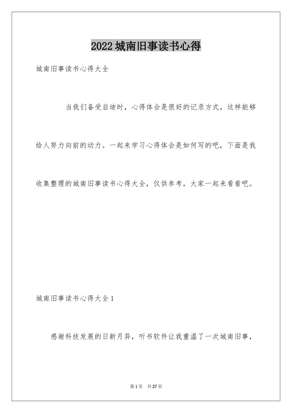 2024城南旧事读书心得_23_第1页