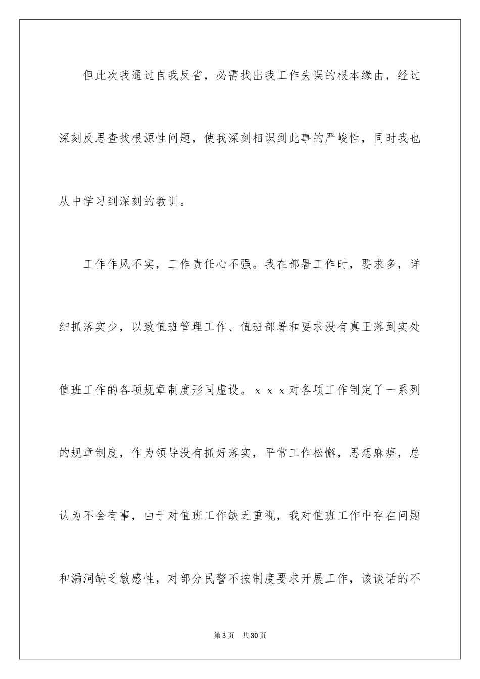 2024交警检讨书_2_第3页