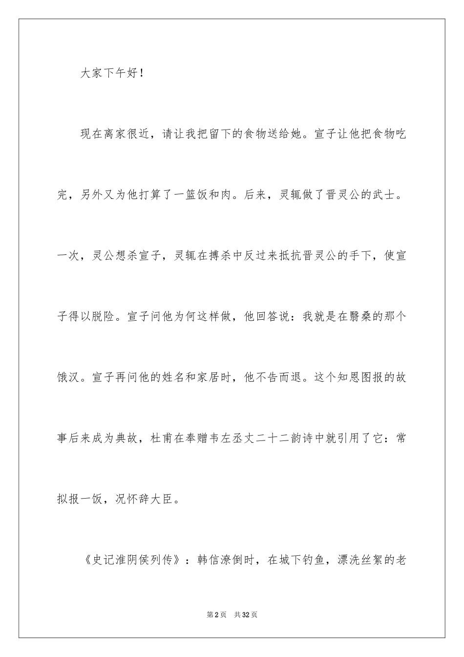 2024《励志与感恩》演讲稿_28_第2页