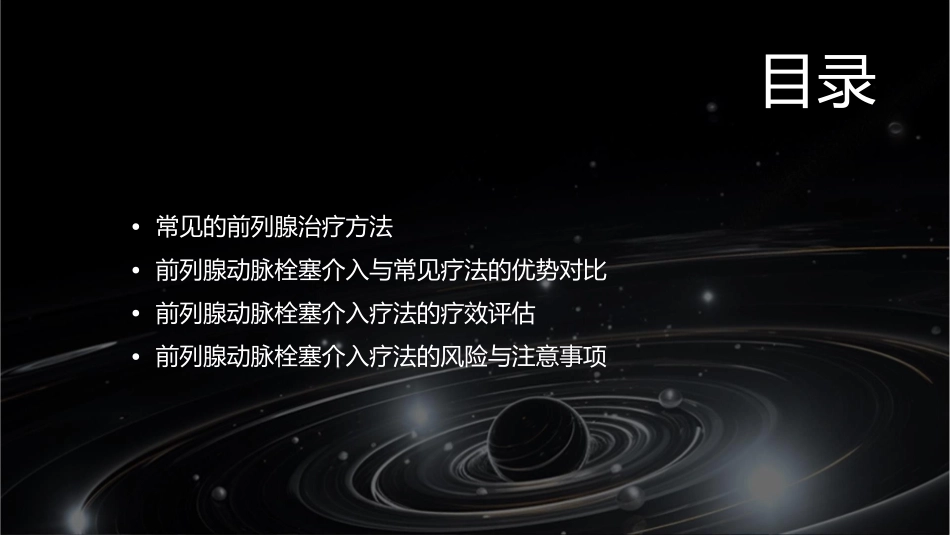 前列腺动脉栓塞介入与常见疗法优势对比课件_第2页