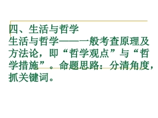 考前辅导四、生活与哲学