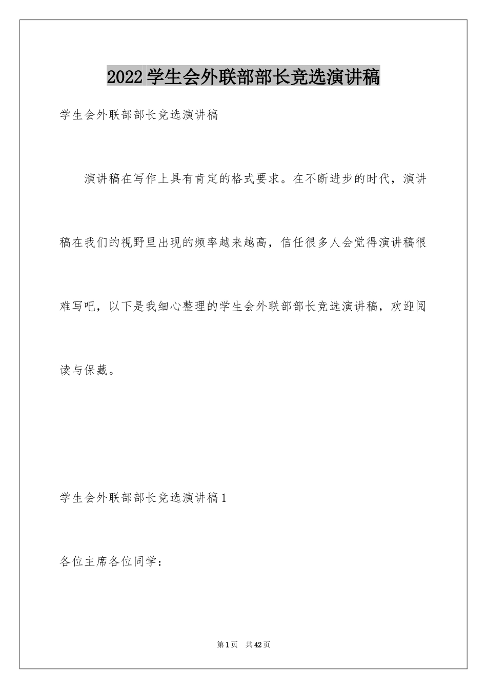 2024学生会外联部部长竞选演讲稿_24_第1页