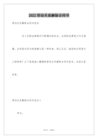 2024劳动关系解除合同书_1