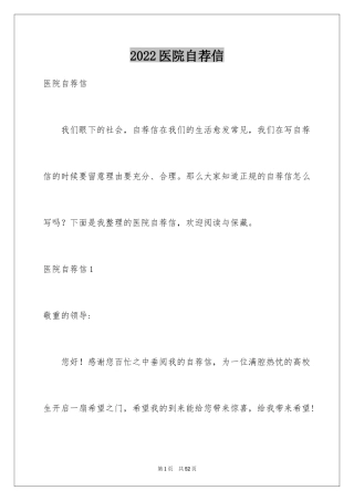 2024医院自荐信