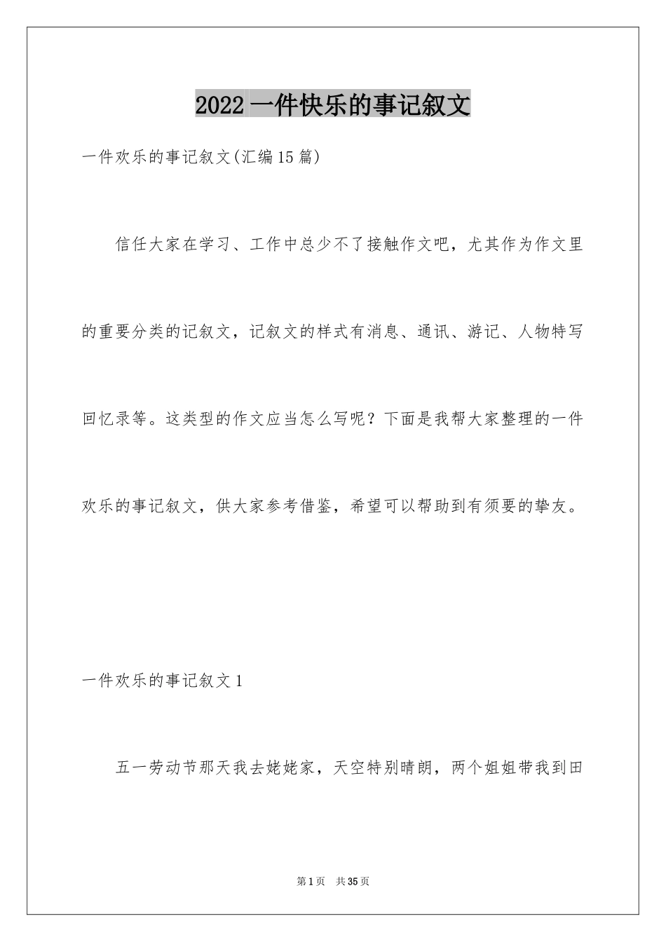 2024一件快乐的事记叙文_30_第1页