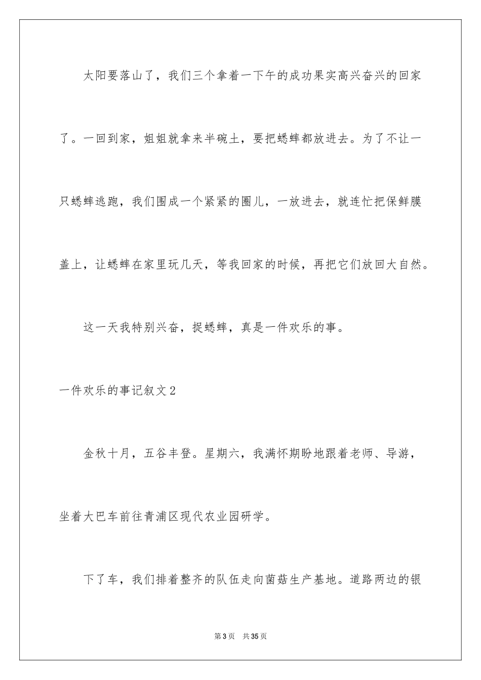 2024一件快乐的事记叙文_30_第3页