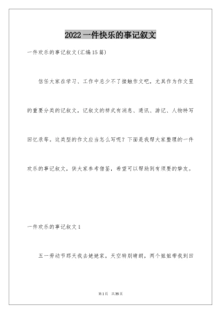 2024一件快乐的事记叙文_30