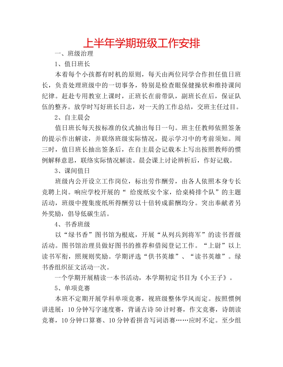 上半年学期班级工作安排 _第1页