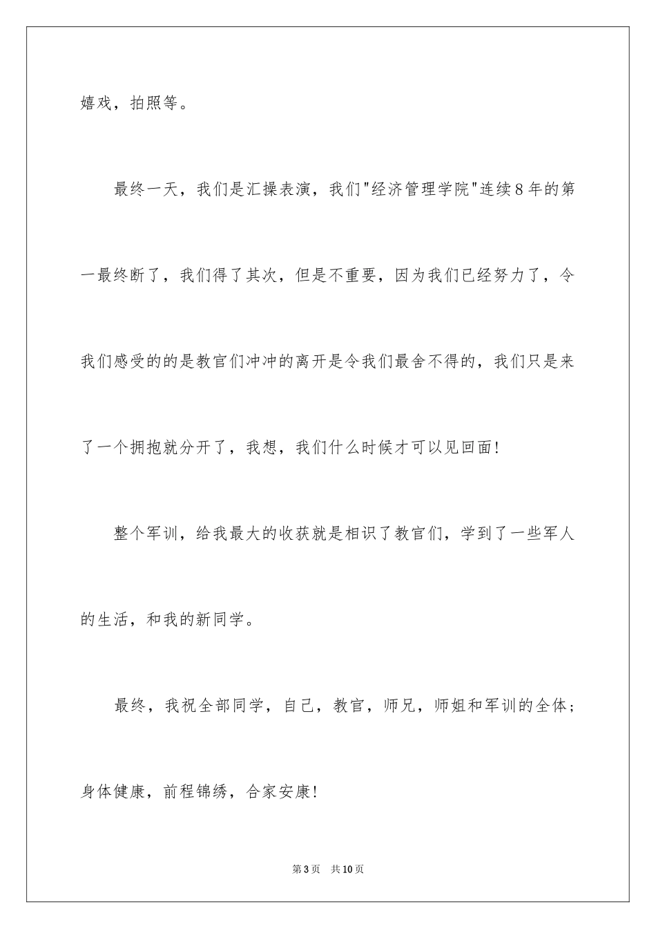 2024大学新生军训个人总结_第3页