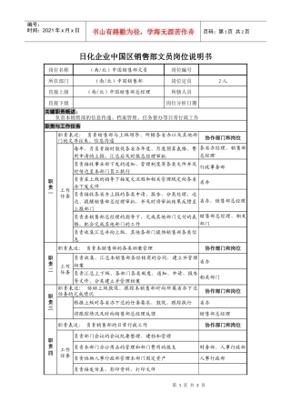 日化企业中国区销售部文员岗位说明书