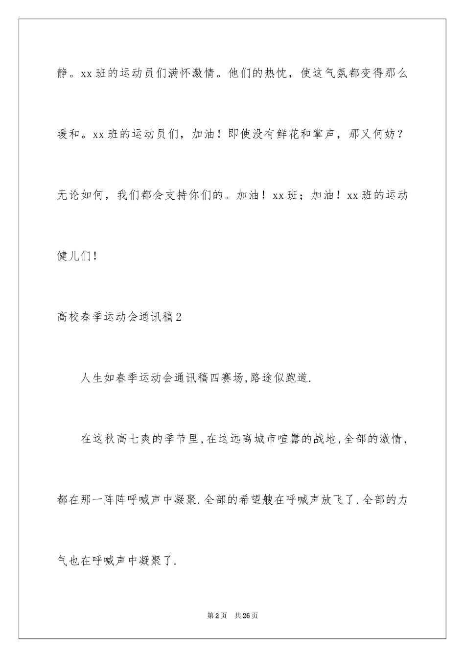 2024大学春季运动会通讯稿_6_第2页