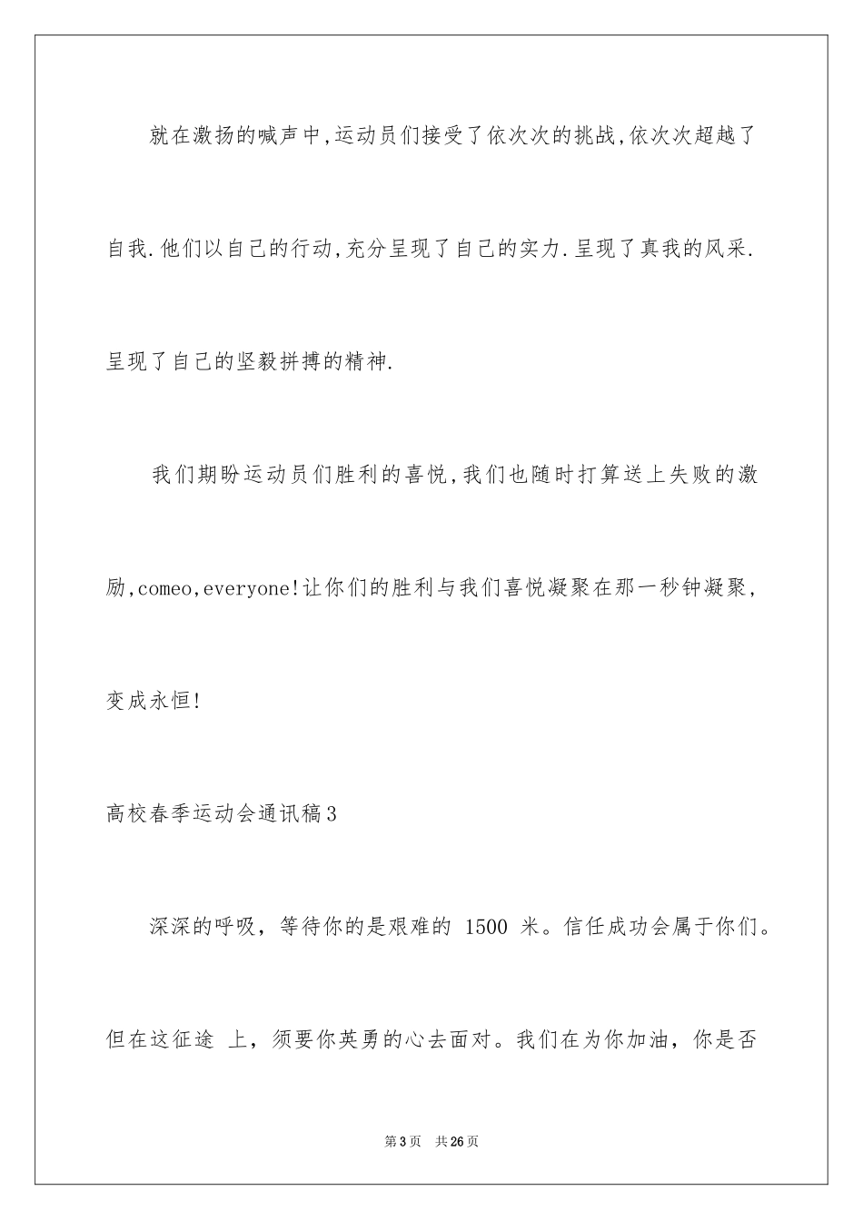 2024大学春季运动会通讯稿_6_第3页