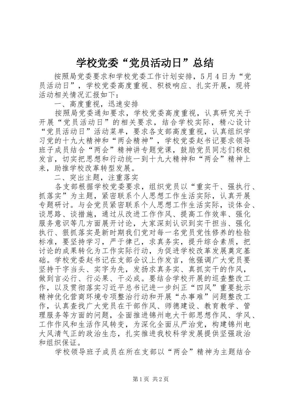 学校党委“党员活动日”总结 _第1页