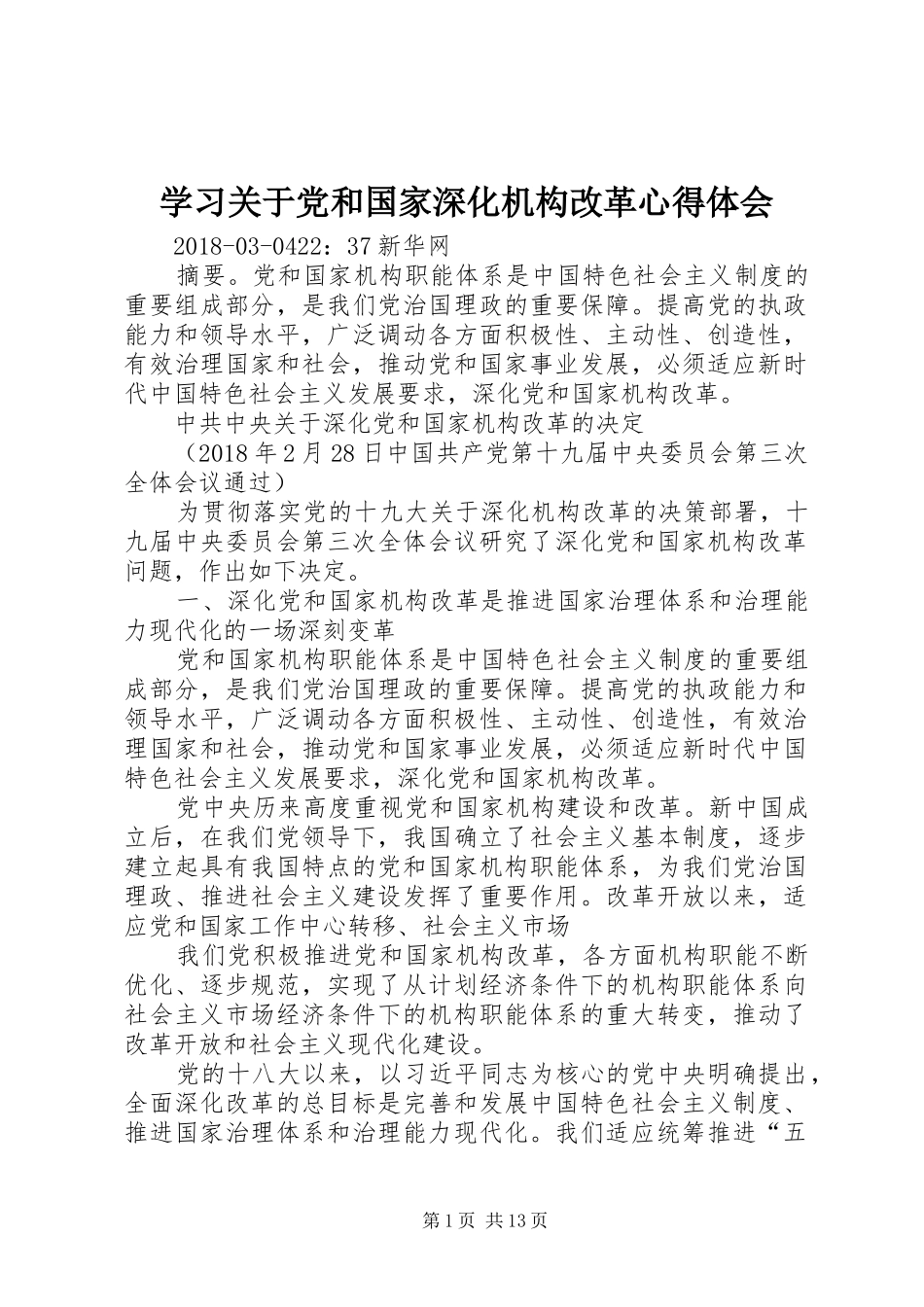 学习关于党和国家深化机构改革体会心得_第1页