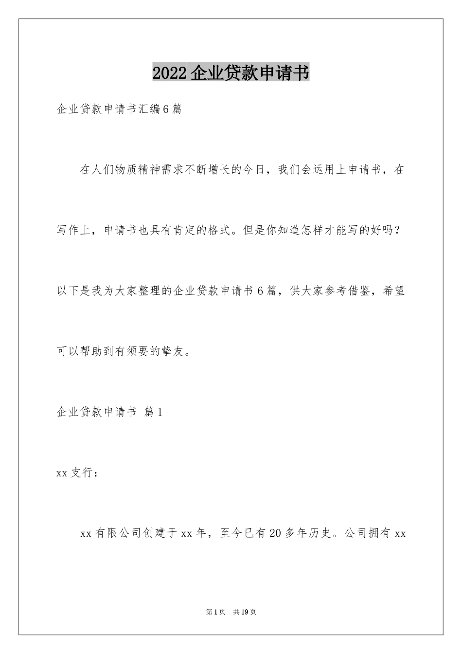 2024企业贷款申请书_13_第1页