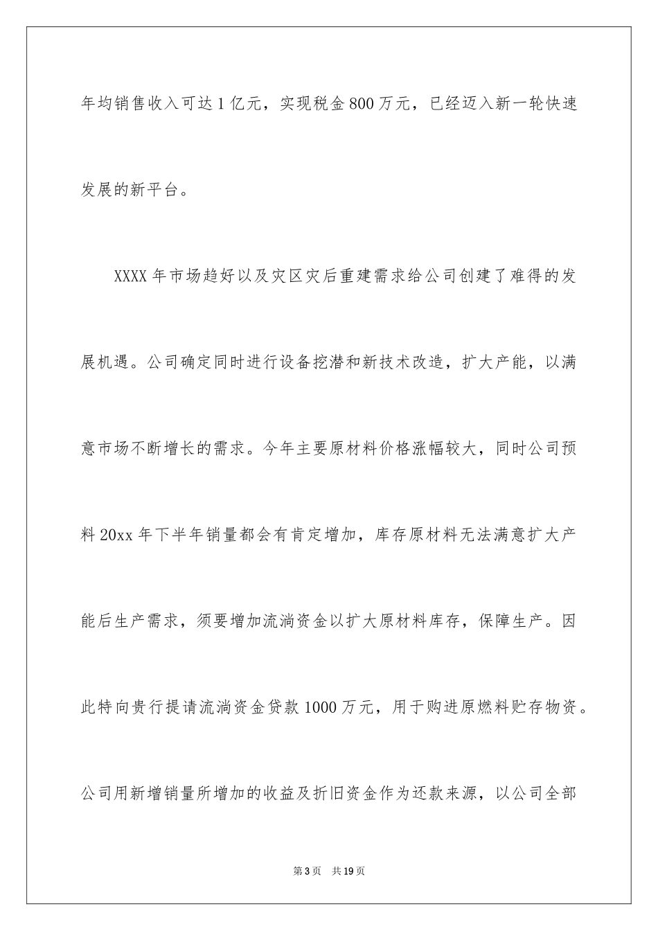 2024企业贷款申请书_13_第3页