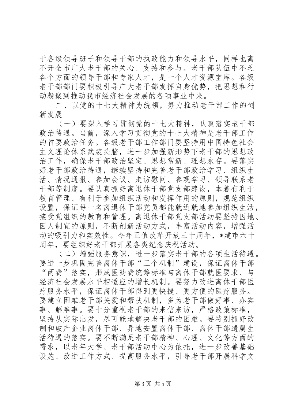 市老干部局工作讲话发言_第3页