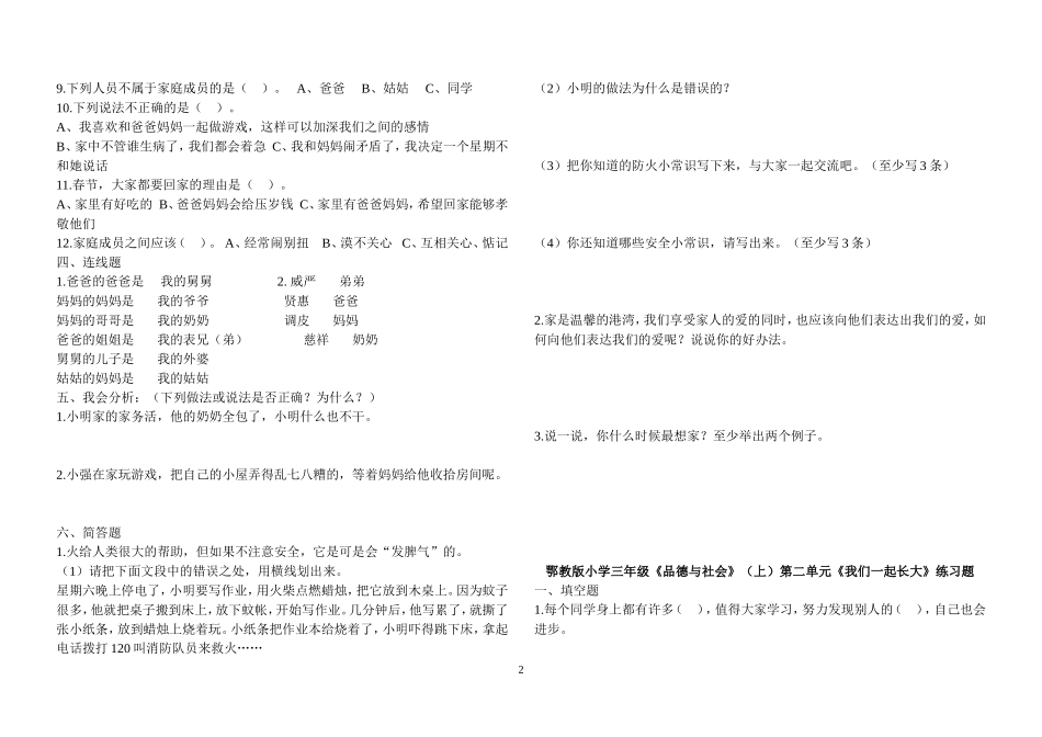 鄂教版小学三年级品德与社会上册分单元练习题及答案_第2页
