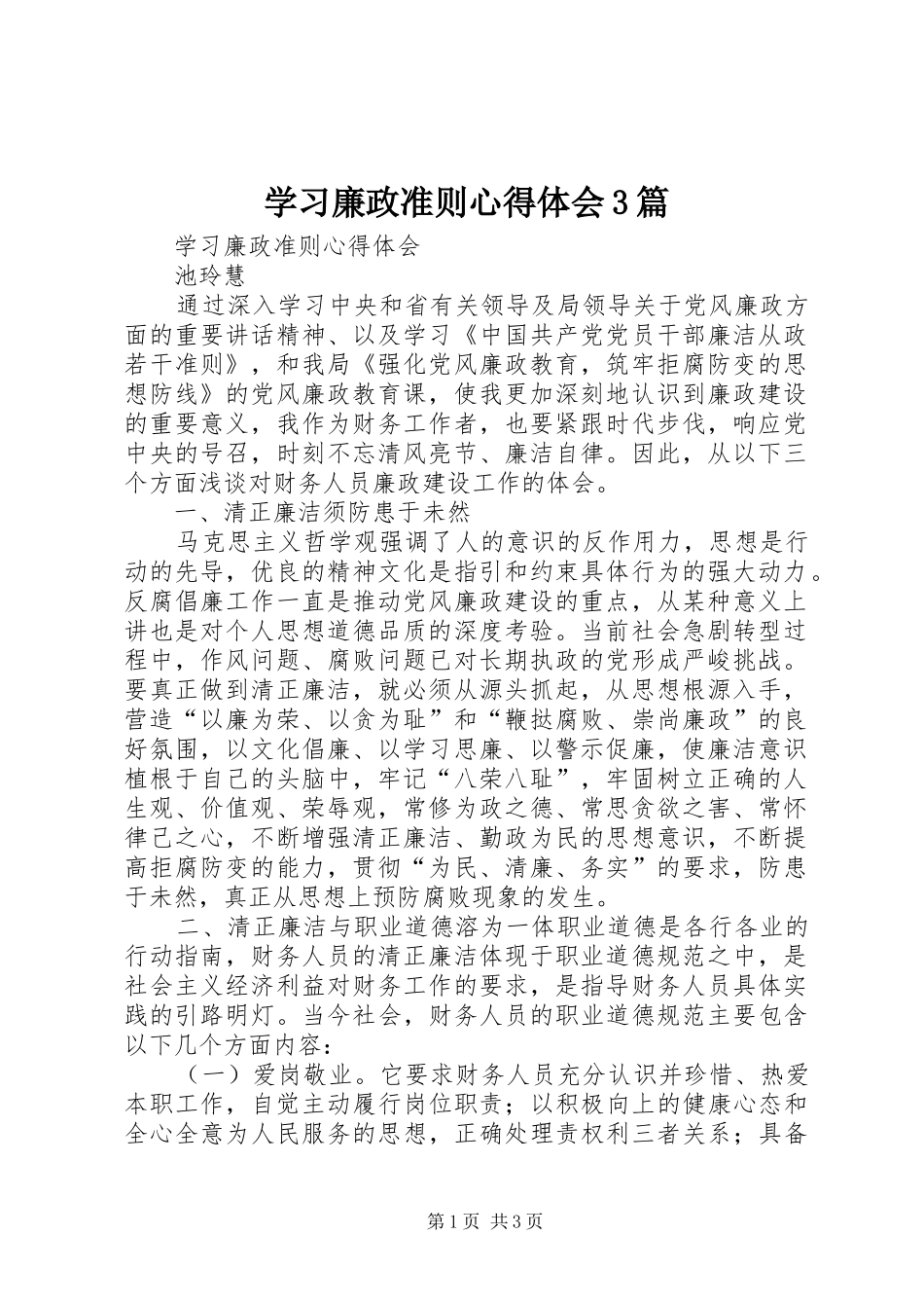 学习廉政准则体会心得3篇 (6)_第1页