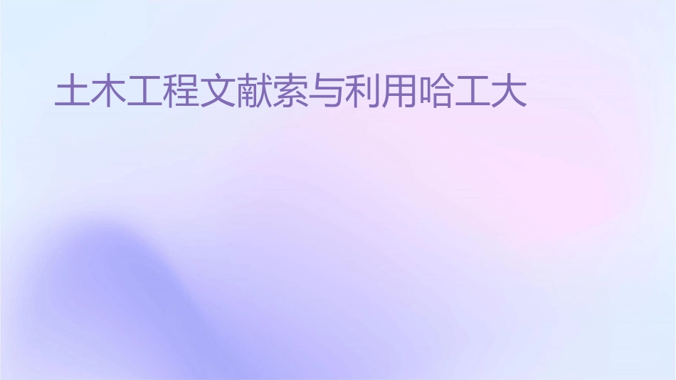 土木工程文献检索与利用哈工大课件_第1页
