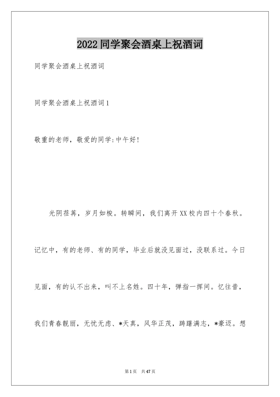 2024同学聚会酒桌上祝酒词_3_第1页