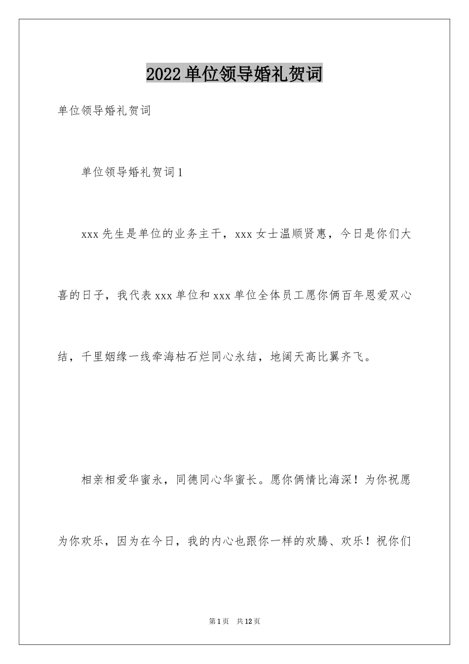 2024单位领导婚礼贺词_第1页