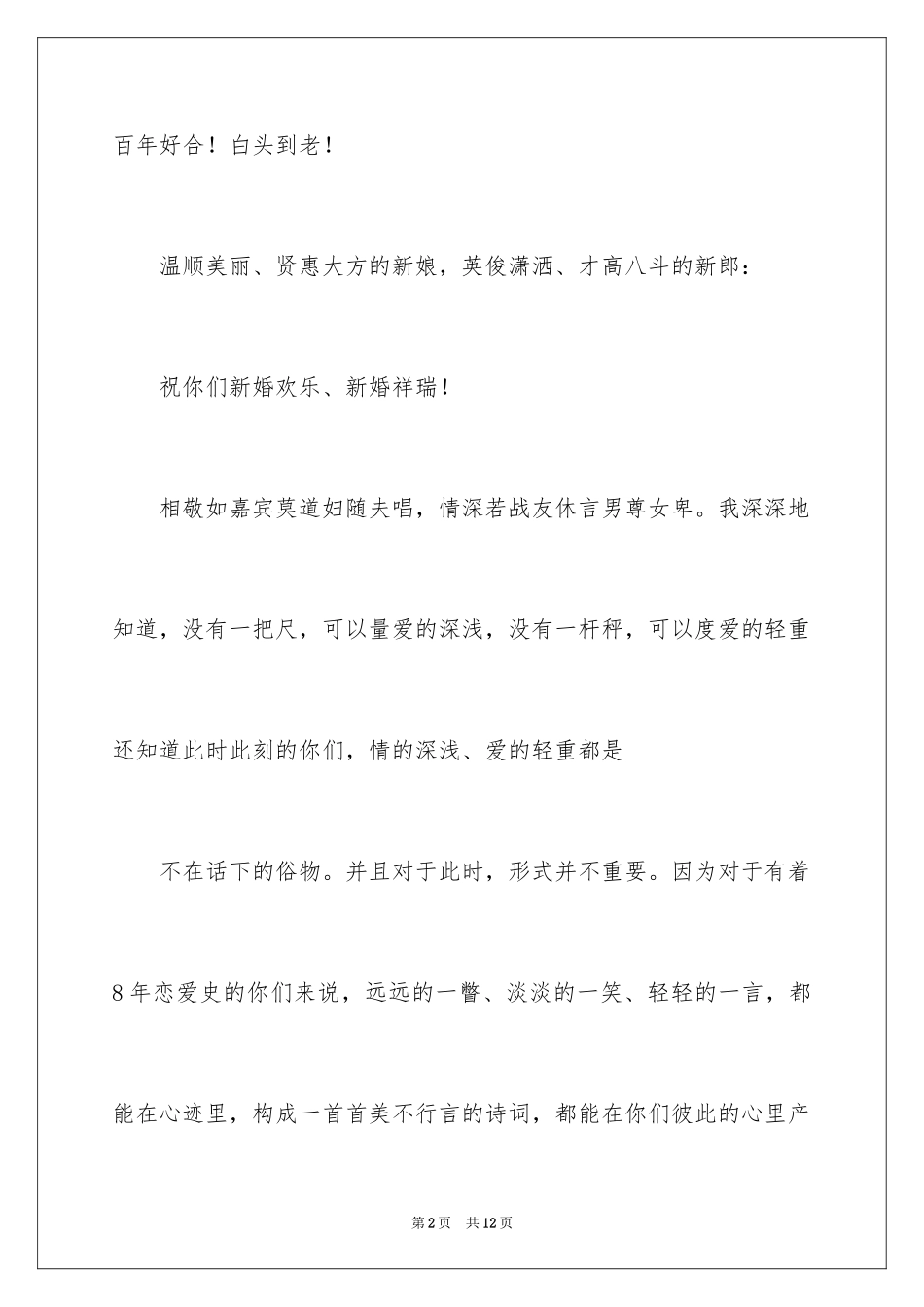 2024单位领导婚礼贺词_第2页