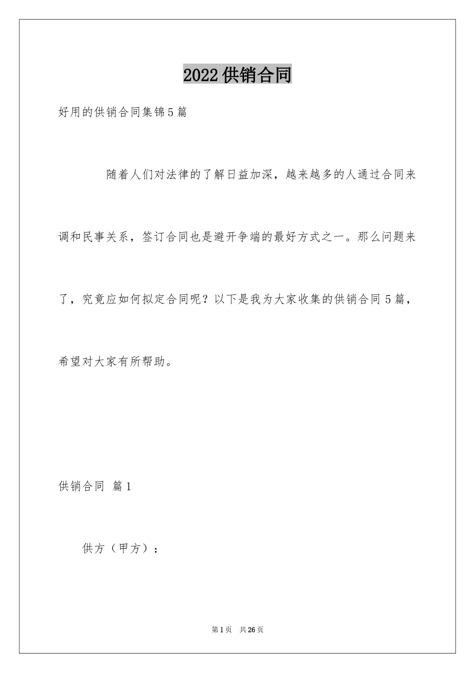 2024供销合同_54_第1页