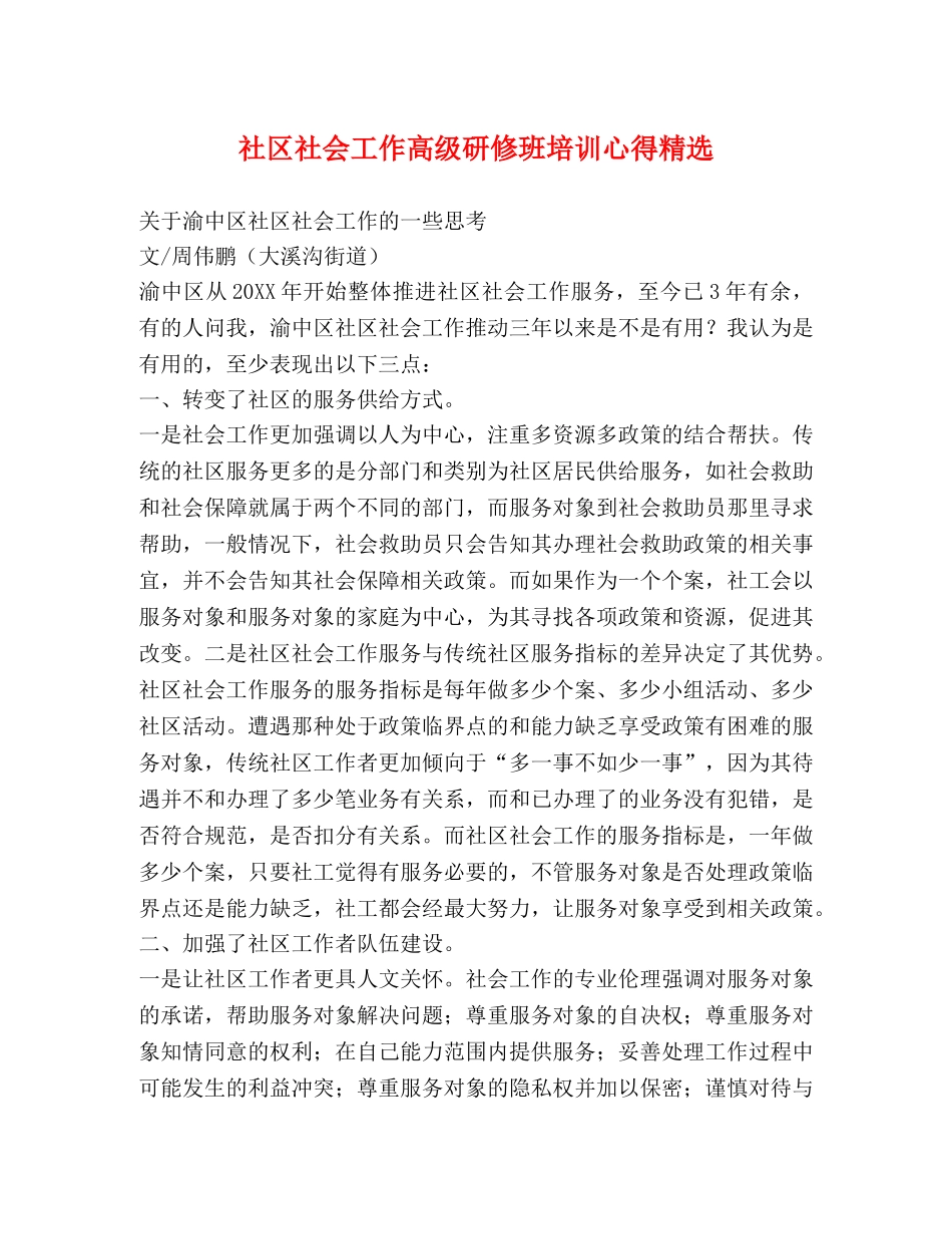社区社会工作高级研修班培训心得精选 _第1页