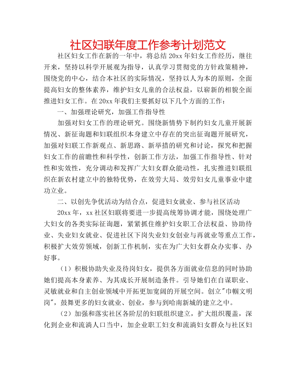 社区妇联年度工作参考计划范文 _第1页