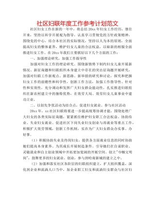 社区妇联年度工作参考计划范文 